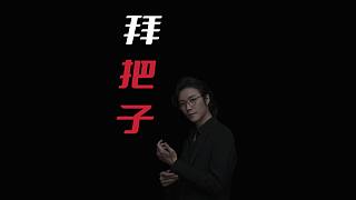 【民間故事】拜把子