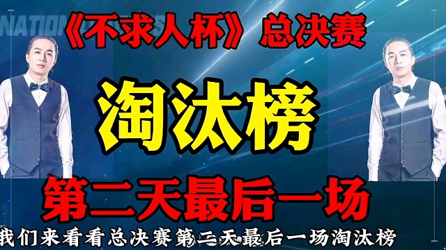 不求人杯总决赛第二天最后一场淘汰榜