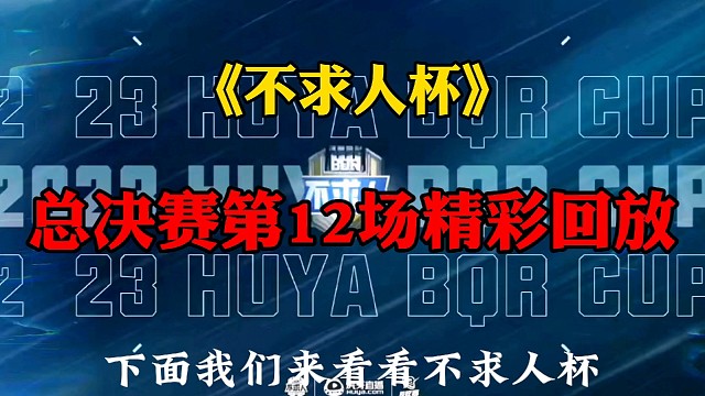 不求人杯总决赛第二场精彩回放