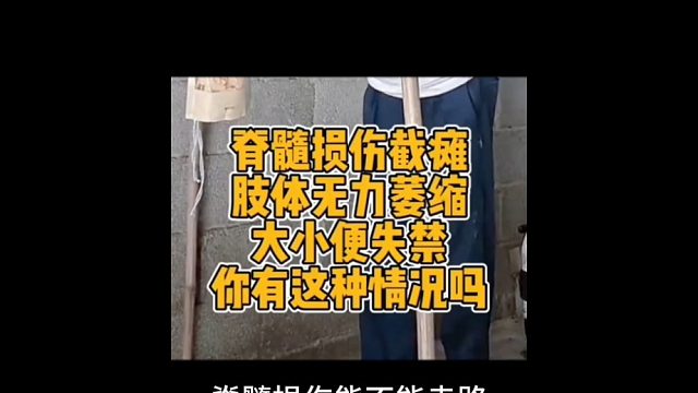 脊髓损伤了可以走路吗