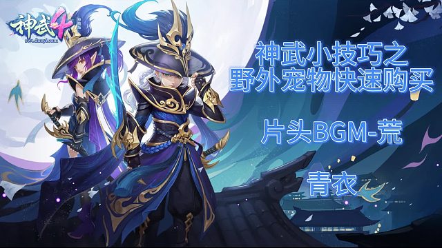 神武小技巧之快速购买野外宠物