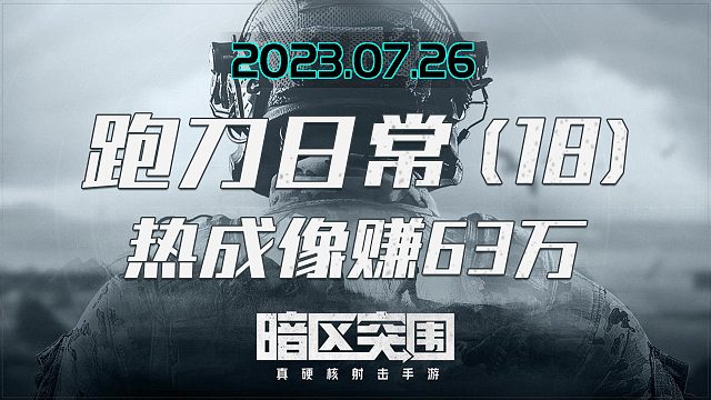桌子上捡了个热成像63万肥肥撤离，这桌子还能刷战神头？