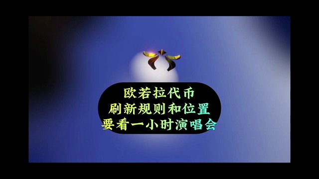 欧若拉代币刷新位置，花一小时看演唱会，玩家被拿捏了