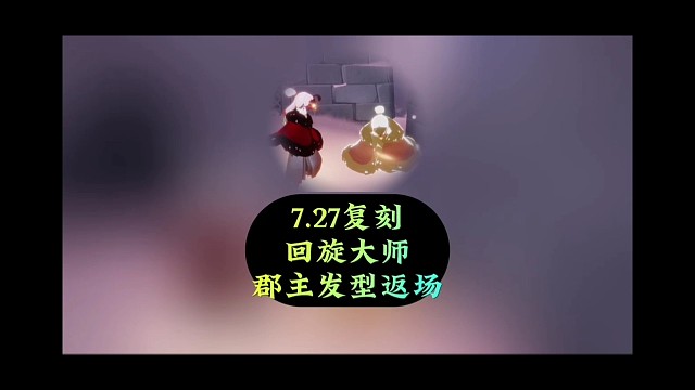 7.27复刻梦想季回旋大师，郡主发型返场，附带兑换表
