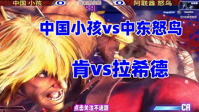 中东大鸟拉希德首秀，中国小孩打起精神迎战！街霸6