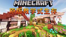 我的世界1.19-1.20 原版教學 生存實況 合集【更新至145集】-143-種田裝飾