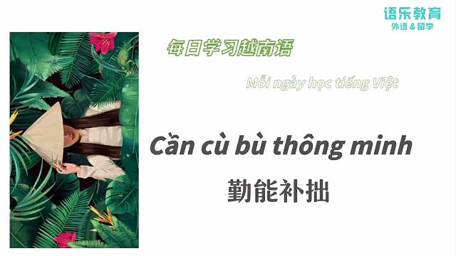 南宁语乐教育（原韩成教育）越南语培训每日一句