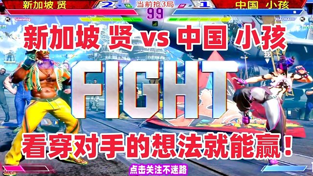 街霸6 新加坡贤vs中国小孩 看穿你的想法就能赢！