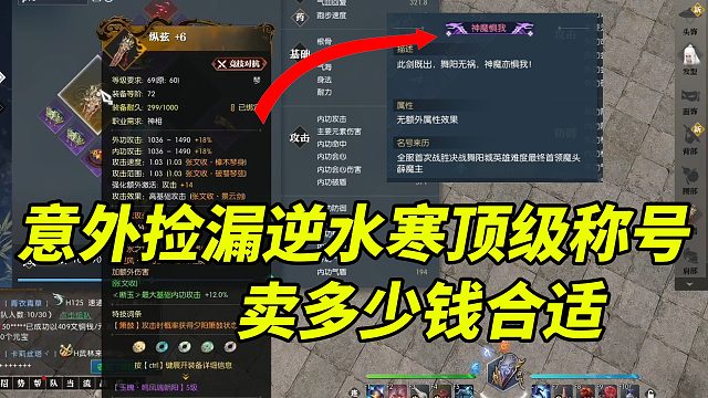 299意外捡漏逆水寒PVE顶级称号，全游戏不超过50个，卖多少钱合适