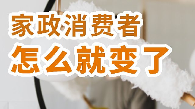 家政消费者的画像，你知道哪些变化呢？