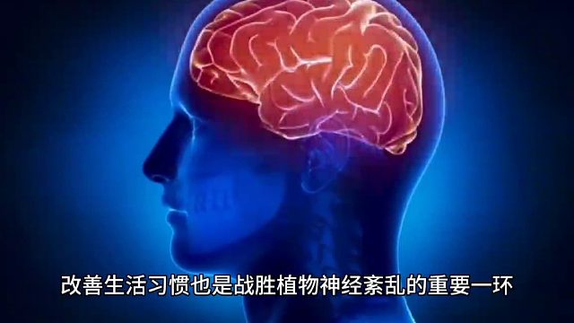 改善生活习惯也是战胜植物神经紊乱的重要一环
