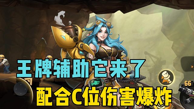 王牌辅助它来了，配合C位伤害爆炸！