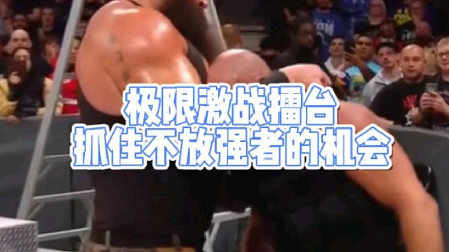极限激战擂台
抓住不放强者的机会