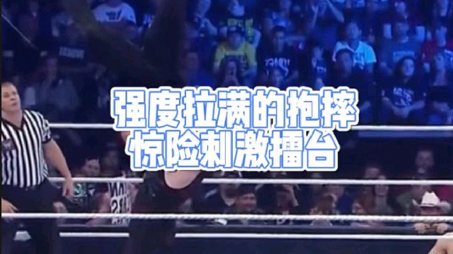 强度拉满的抱摔
惊险刺激擂台