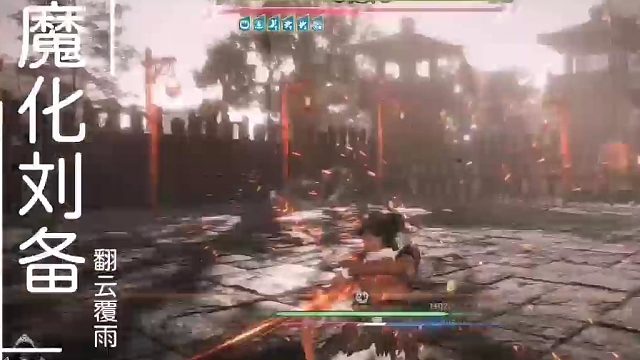 卧龙·苍天陨落之（翻云覆雨）