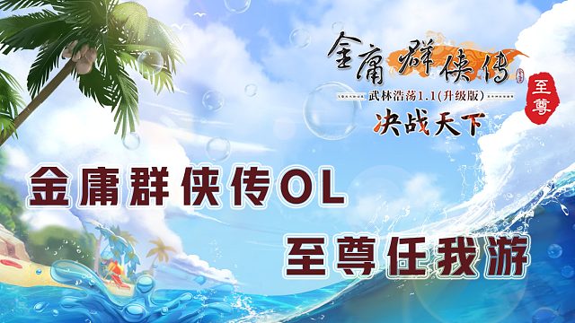 【金庸群侠传OL-至尊服】-三转任务2