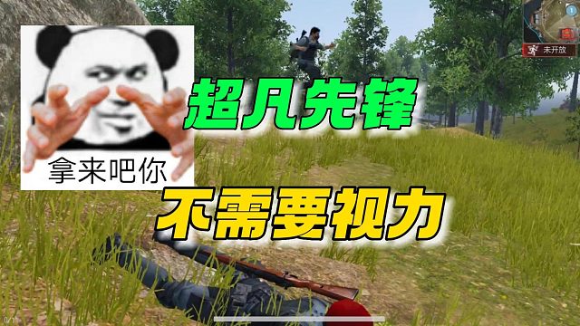 超凡先锋：电子竞技真的不需要视力啊~