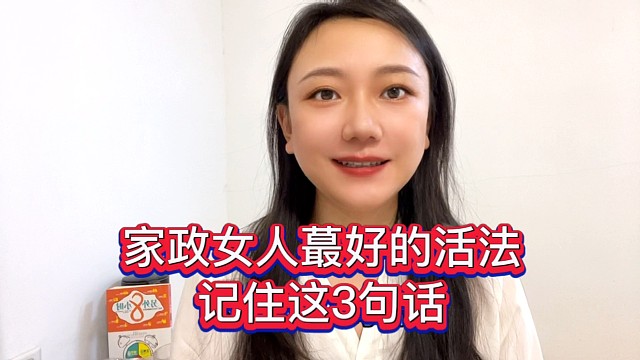 家政女人最好的活法，记住这3句话
