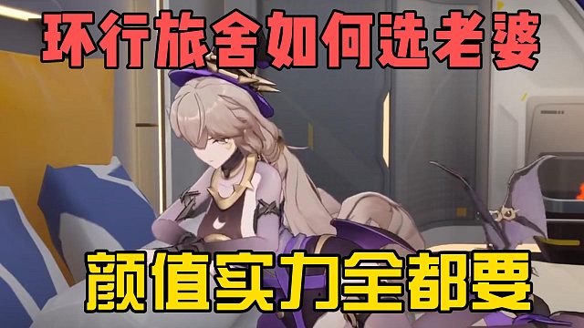 环行旅舍如何选老婆，颜值实力全都要！