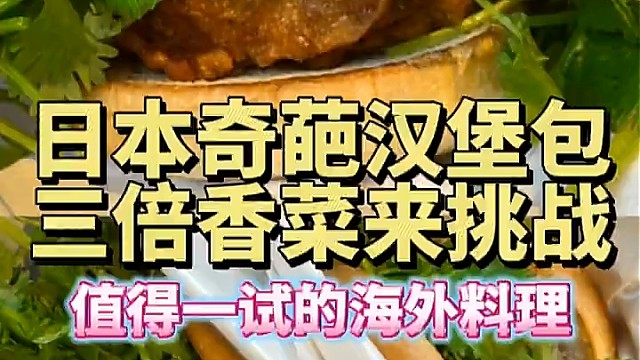 日本三倍香菜炸鸡汉堡