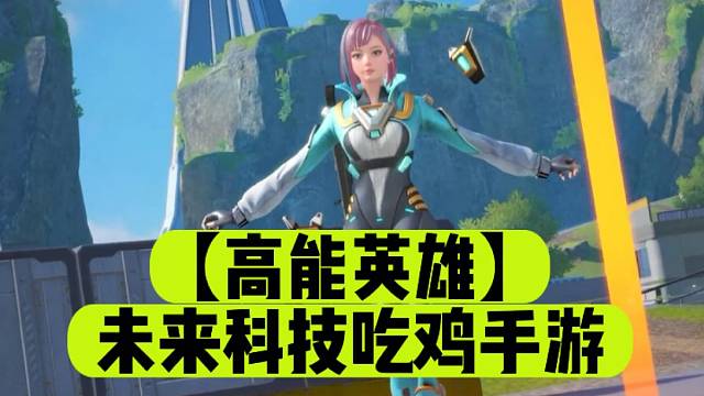 【高能英雄】未来科技手游