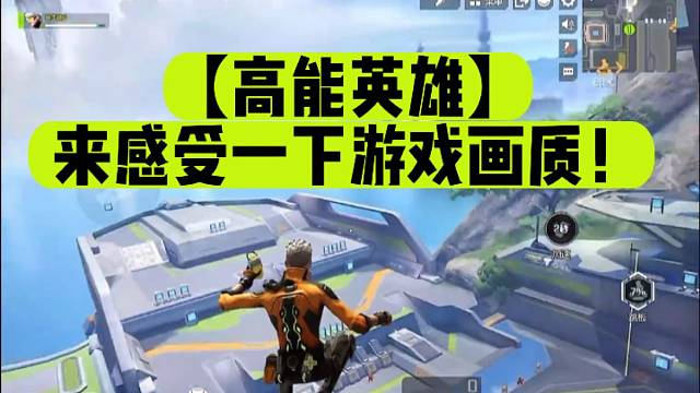 【高能英雄】来感受一下游戏画质！