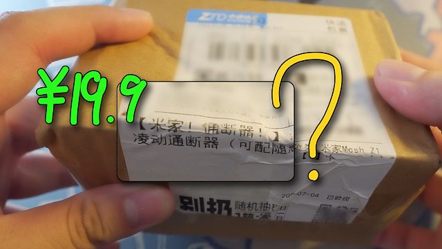 这个19.9元的东西能让任何500瓦以下的电器秒变智能家居接入米家HomeKit？