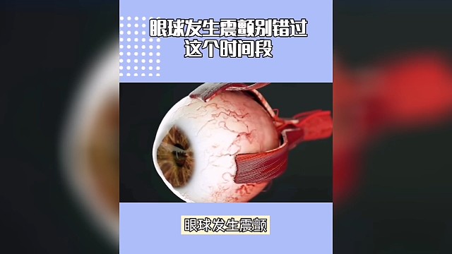 眼球发生震颤别错过这个时间段
