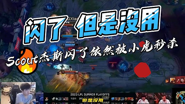 【姿态】闪了，但是没用，Scout杰斯闪了依然被小虎秒杀
