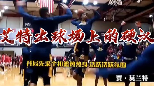 【篮球】一秒钟艾特出球场上的硬汉！