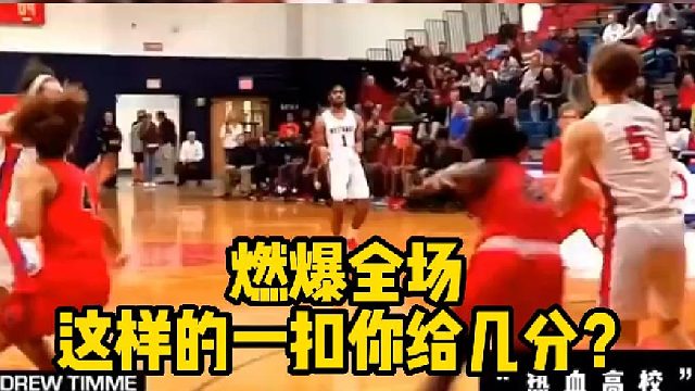 【篮球】燃爆全场，这样的一扣你给几分？