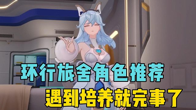 环行旅舍角色推荐，遇到培养就完事了！