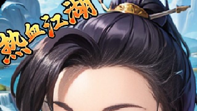 热血江湖官方正版手游：如何找到爆率高的位点