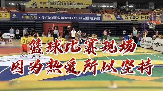 【篮球】比赛现场，因为热爱所以坚持！