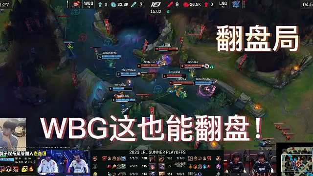 WBG展示极强韧性,前期巨大劣势顶住压力成功翻盘