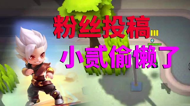 逃跑吧少年，粉丝投稿，小贰偷懒