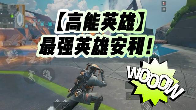 【高能英雄】最强英雄安利！