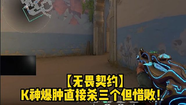 【无畏契约】K神爆肿直接杀三个但惜败！