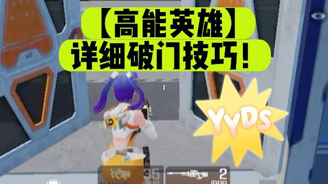【高能英雄】详细破门技巧！