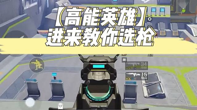 【高能英雄】进来教你选枪