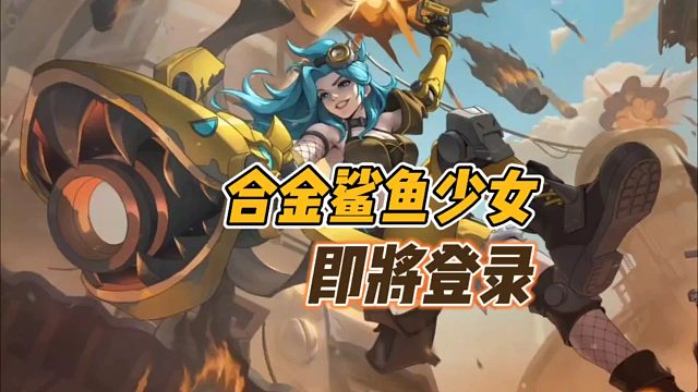 合金鲨鱼少女即将登陆！