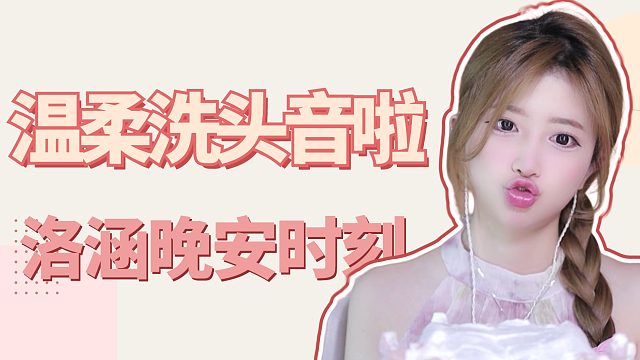 洗头音/【络涵】