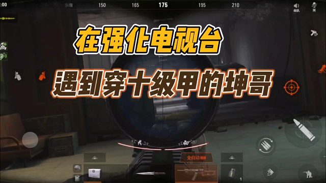 暗区突围：在强化电视台，遇到穿十级甲的坤哥！