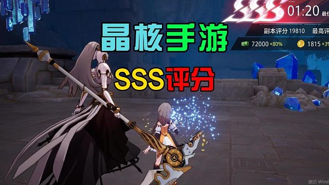 晶核手游：一次通关高评分，轻松拿捏对手，感觉很贴心