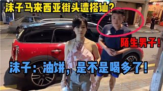 沫子馬來西亞街頭遭陌生男子搭訕？？