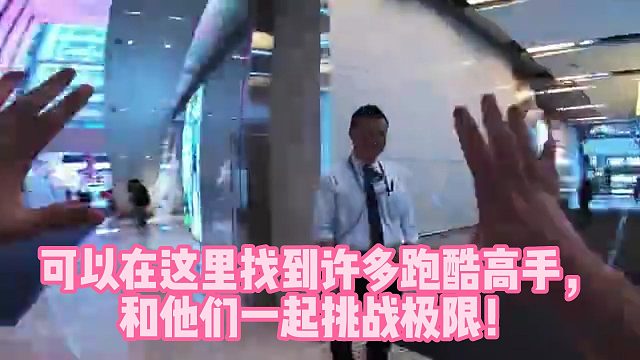 可以在这里找到许多跑酷高手，和他们一起挑战极限！