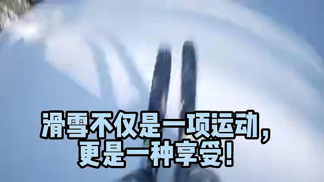 滑雪不仅是一项运动，更是一种享受！