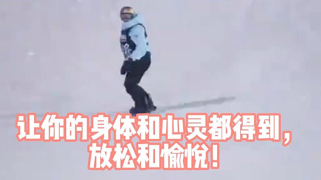 让你的身体和心灵都得到，放松和愉悦！