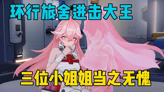 环行旅舍进击大王，三位小姐姐当之无愧！