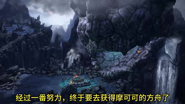 命运方舟：摩可可主线任务终于完成，第二个方舟拿下！